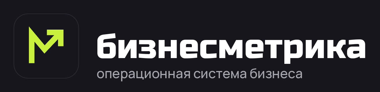 Бизнесметрика — операционная система бизнеса